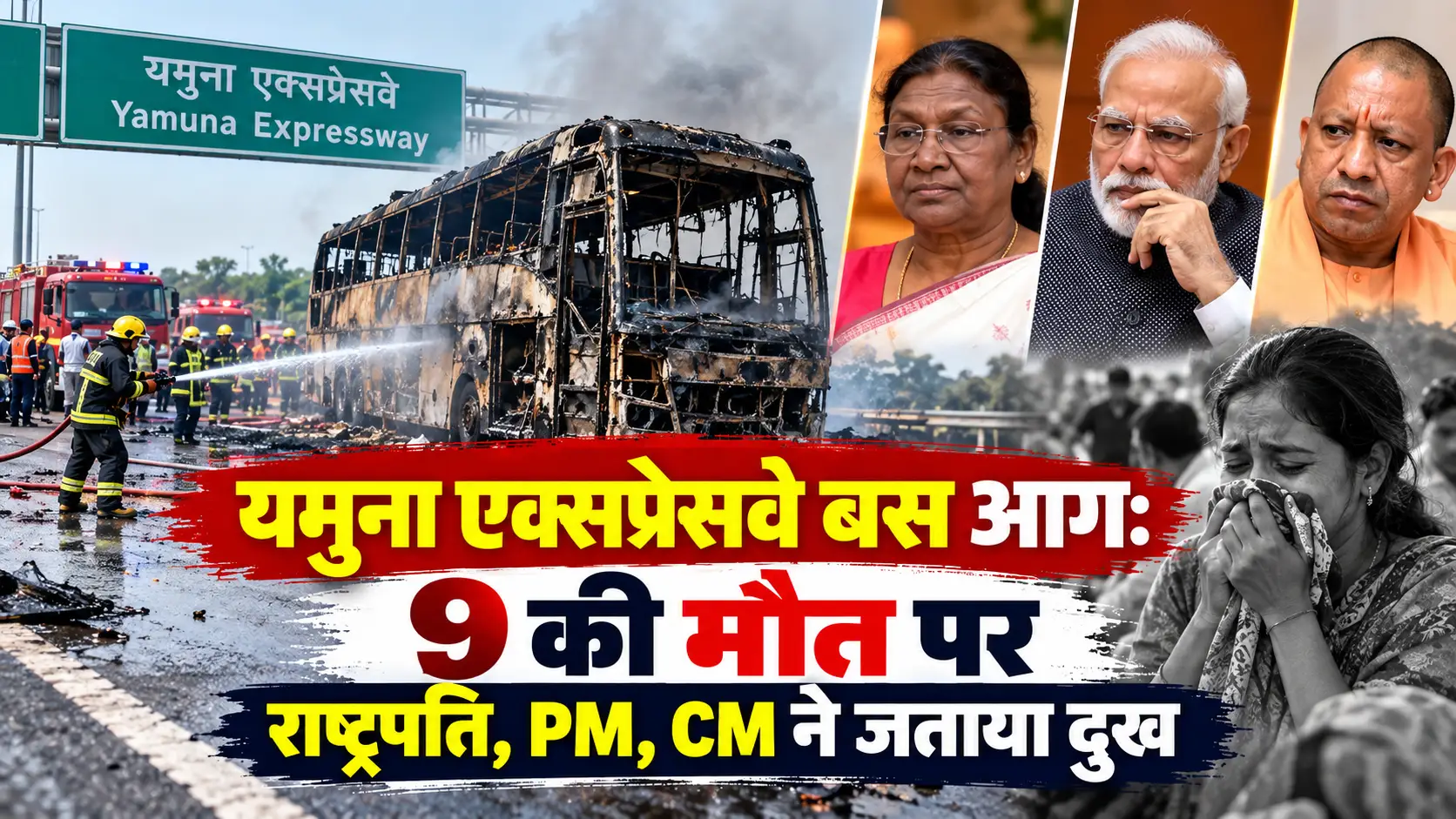 यमुना एक्सप्रेसवे बस आग: 9 की मौत पर राष्ट्रपति, PM, CM ने जताया दुख