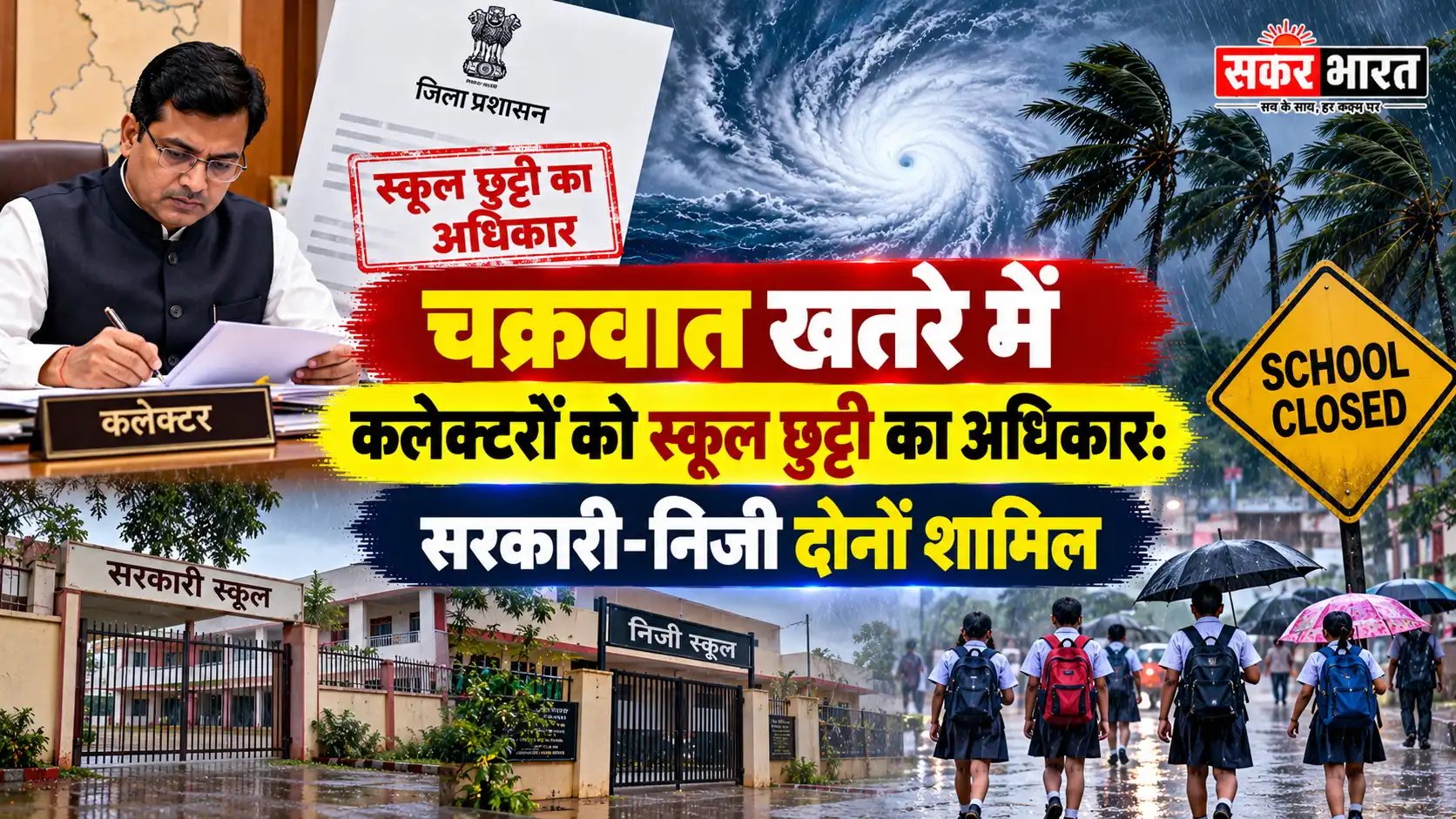 चक्रवात खतरे में कलेक्टरों को स्कूल छुट्टी का अधिकार: निजी-सरकारी दोनों पर लागू