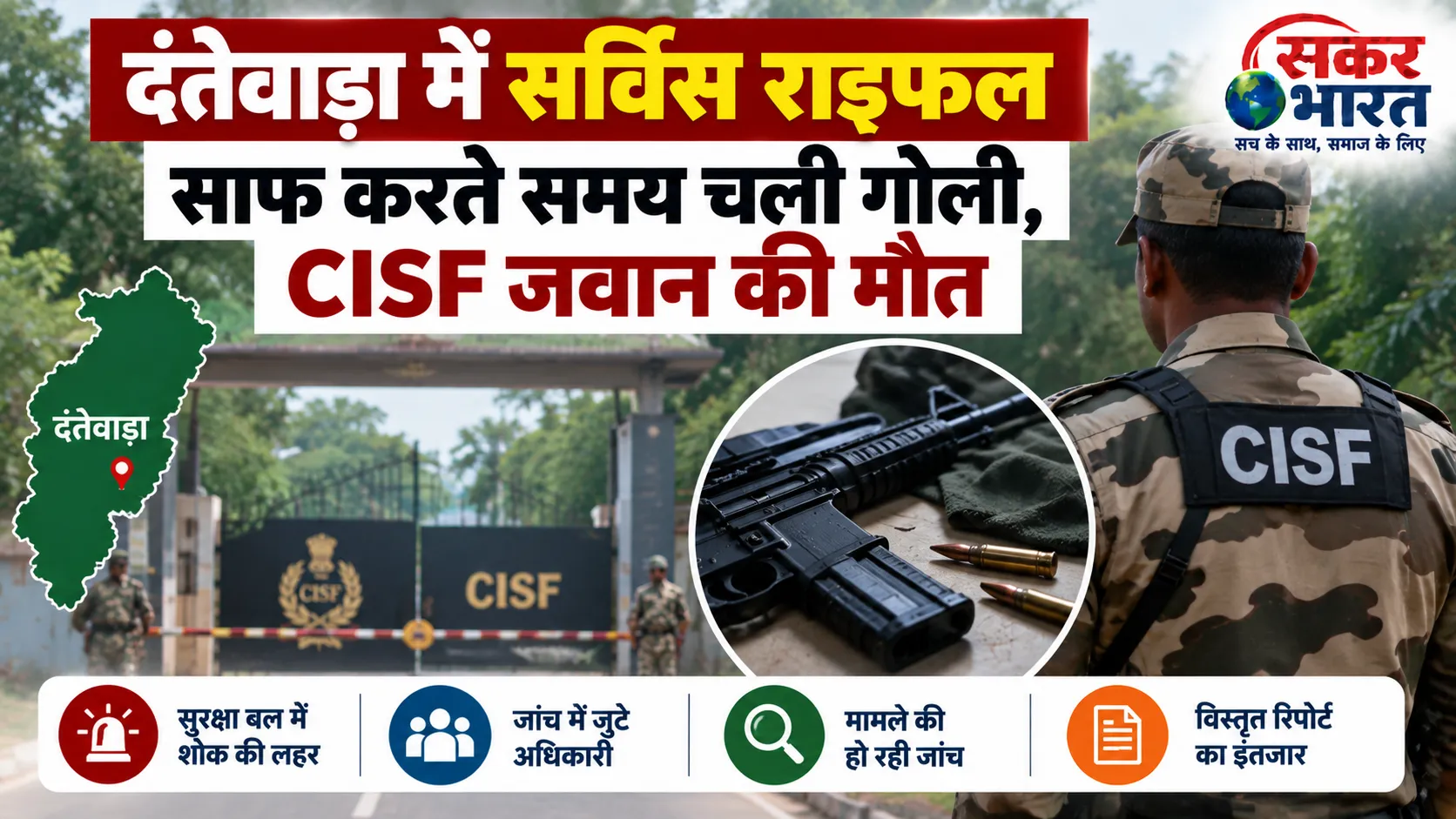 दंतेवाड़ा में सर्विस राइफल साफ करते समय चली गोली, CISF जवान की मौत
