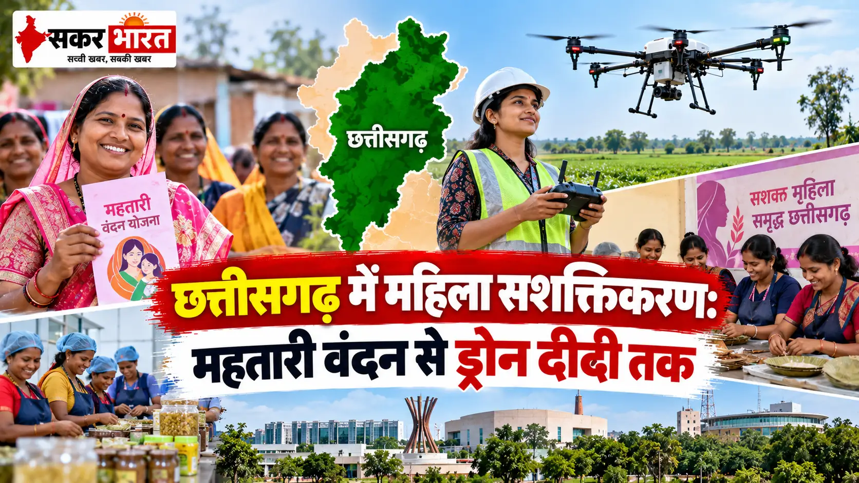 छत्तीसगढ़ में महिला सशक्तिकरण: महतारी वंदन से ड्रोन दीदी तक