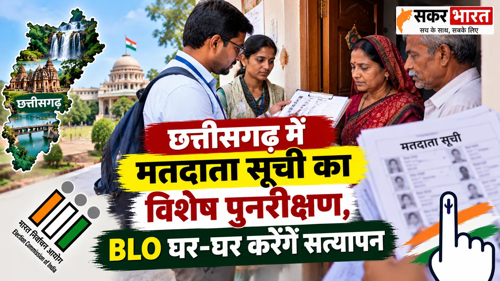 छत्तीसगढ़ में बढ़ेंगे मतदाता: BLO घर-घर जाकर मिलाएंगे सूची, जानें प्रक्रिया
