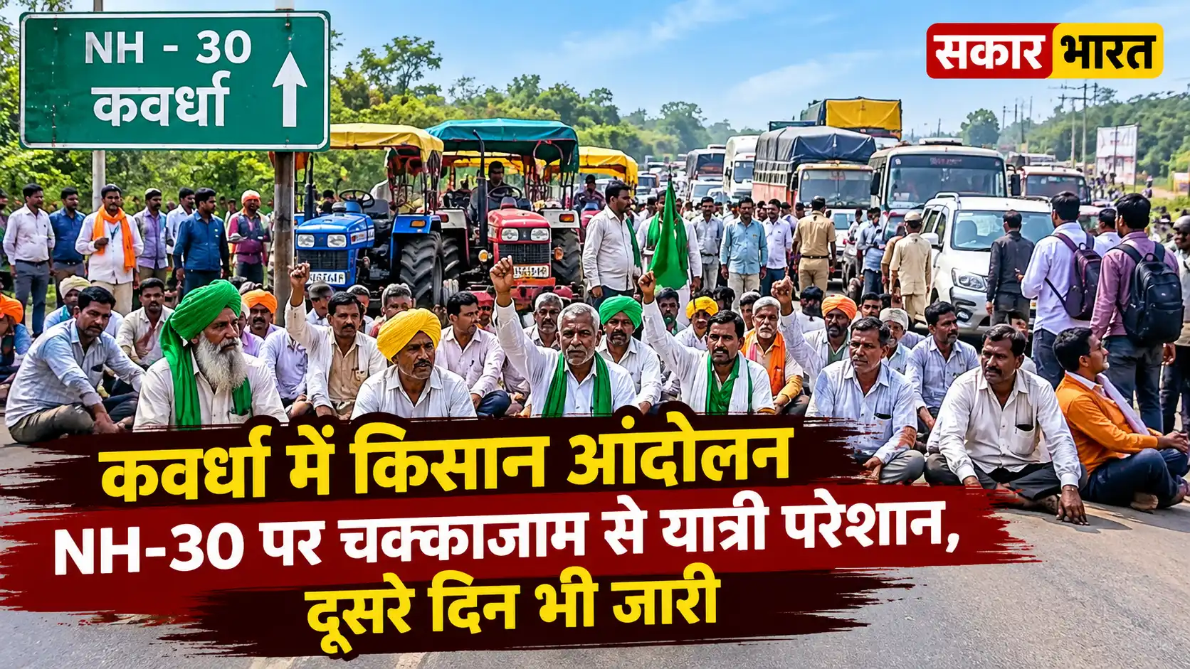कवर्धा में किसान आंदोलन का दूसरा दिन: NH-30 पर चक्काजाम से यात्री परेशान