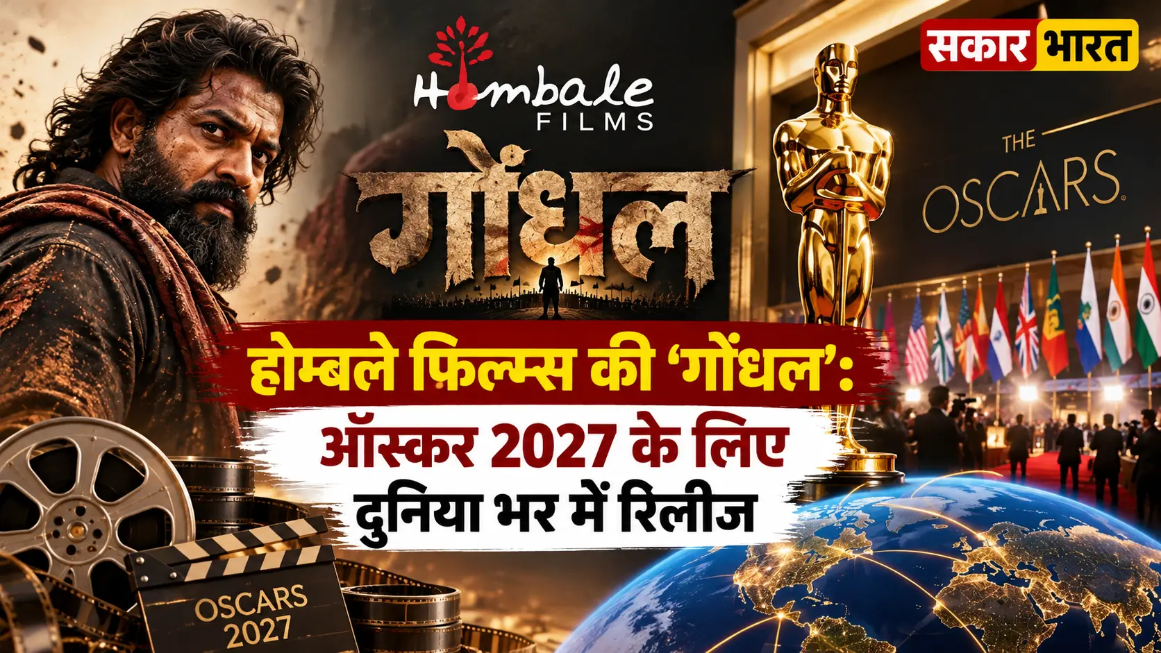 होम्बले फिल्म्स ऑस्कर 2027 की एंट्री 'गोंधल' को दुनियाभर में करेगा रिलीज