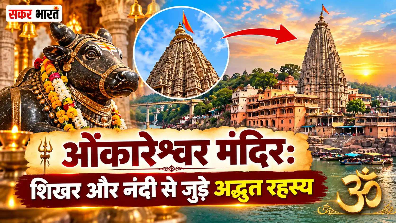 ओंकारेश्वर मंदिर: शिखर और नंदी से जुड़े अद्भुत रहस्य