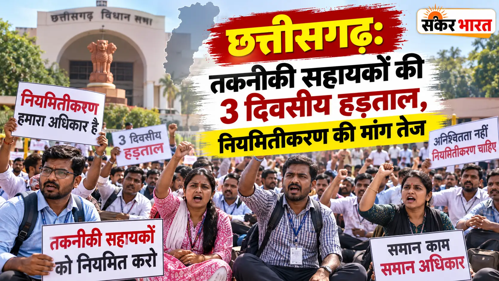 छत्तीसगढ़: तकनीकी सहायकों की 3 दिवसीय हड़ताल, नियमितीकरण की मांग तेज