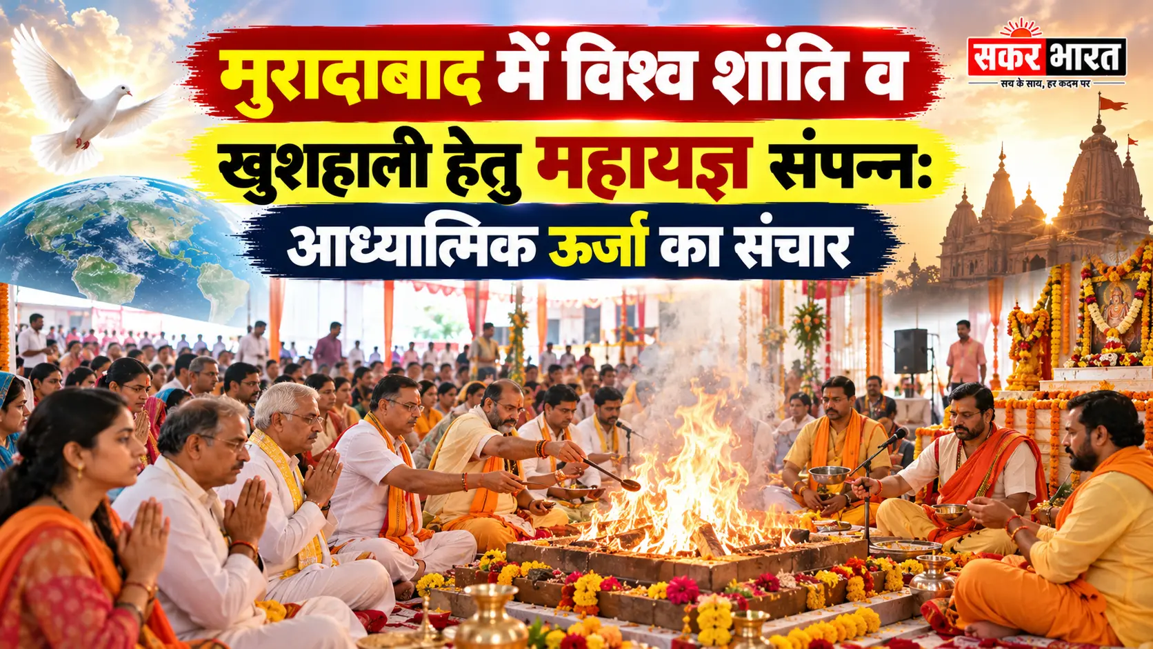 मुरादाबाद में विश्व शांति व खुशहाली हेतु महायज्ञ संपन्न: आध्यात्मिक ऊर्जा का संचार