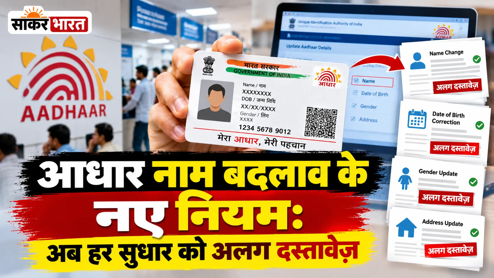आधार नाम बदलाव के नए नियम: अब हर सुधार को अलग दस्तावेज़