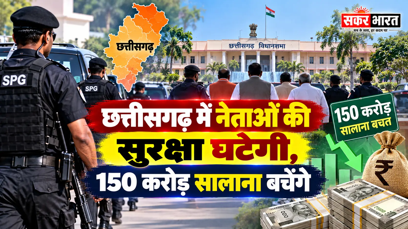 छत्तीसगढ़: नेताओं की सुरक्षा में कटौती, 150 करोड़ सालाना बचत का ऐलान