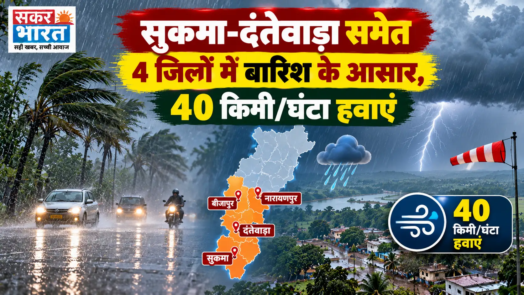 सुकमा-दंतेवाड़ा समेत 4 जिलों में बारिश के आसार, 40 किमी/घंटा हवाएं