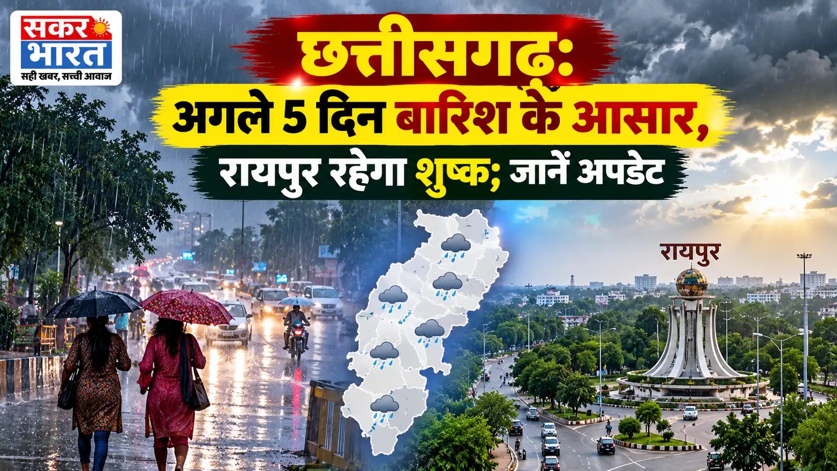 छत्तीसगढ़: अगले 5 दिन बारिश के आसार, रायपुर रहेगा शुष्क; जानें अपडेट