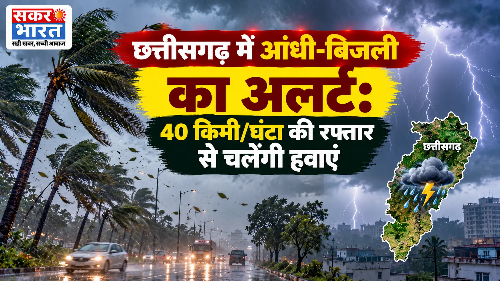 छत्तीसगढ़ में आंधी-बिजली का अलर्ट, 40 किमी/घंटा की रफ्तार से हवाएं