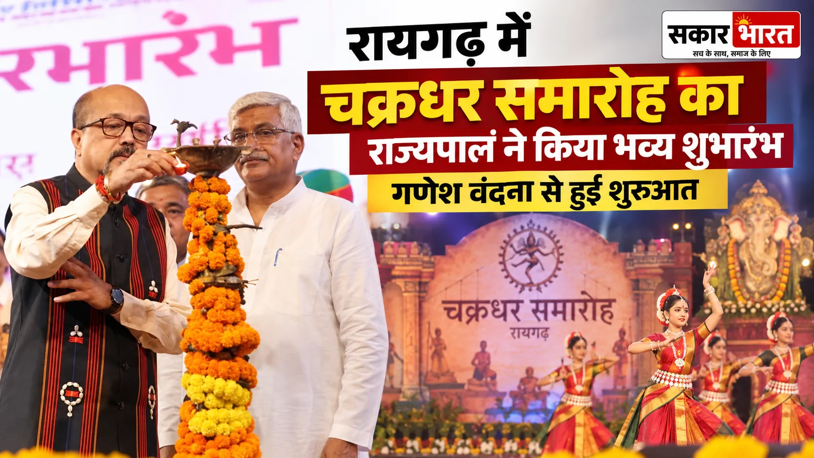 रायगढ़ में चक्रधर समारोह का राज्यपाल करेंगे शुभारंभ, गणेश वंदना से आगाज