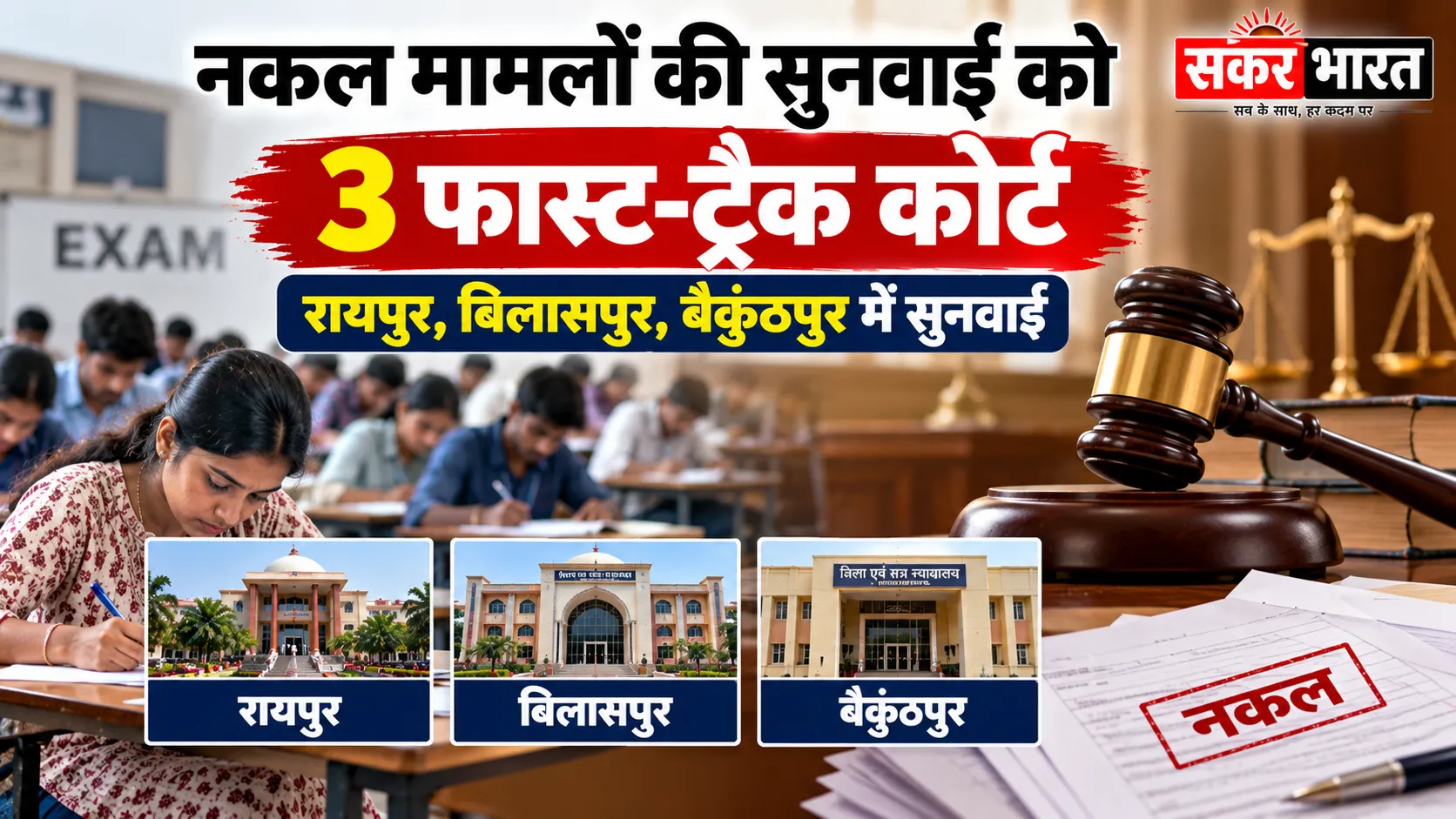 नकल मामलों पर नकेल: रायपुर, बिलासपुर, बैकुंठपुर में 3 फास्ट-ट्रैक कोर्ट