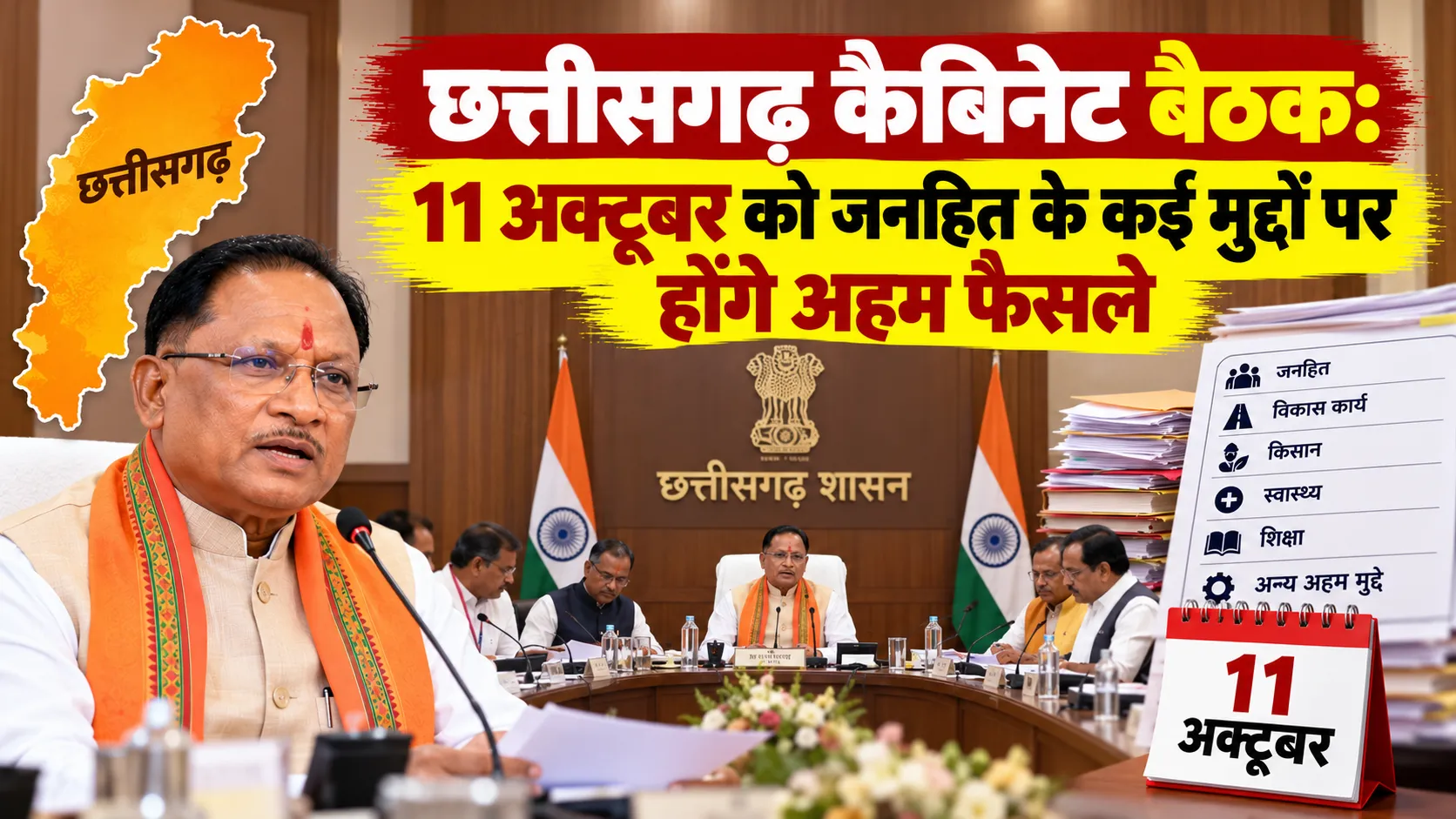 छत्तीसगढ़ कैबिनेट बैठक: 11 अक्टूबर को जनहित के कई मुद्दों पर होंगे अहम फैसले