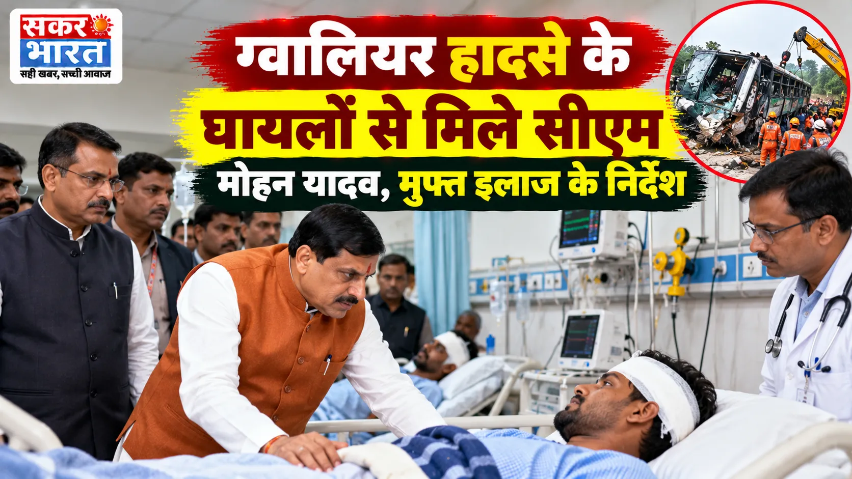 ग्वालियर हादसे के घायलों से मिले सीएम मोहन यादव, मुफ्त इलाज के निर्देश