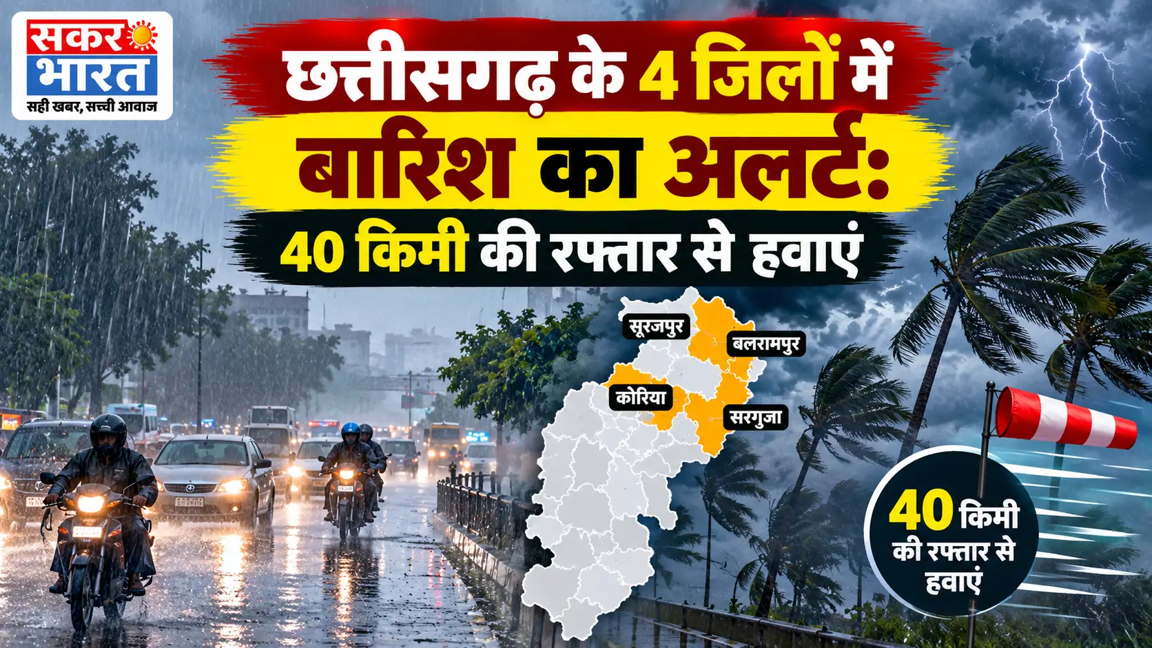 बस्तर के 4 जिलों में बारिश की चेतावनी, 40 किमी हवाएं चलेंगी