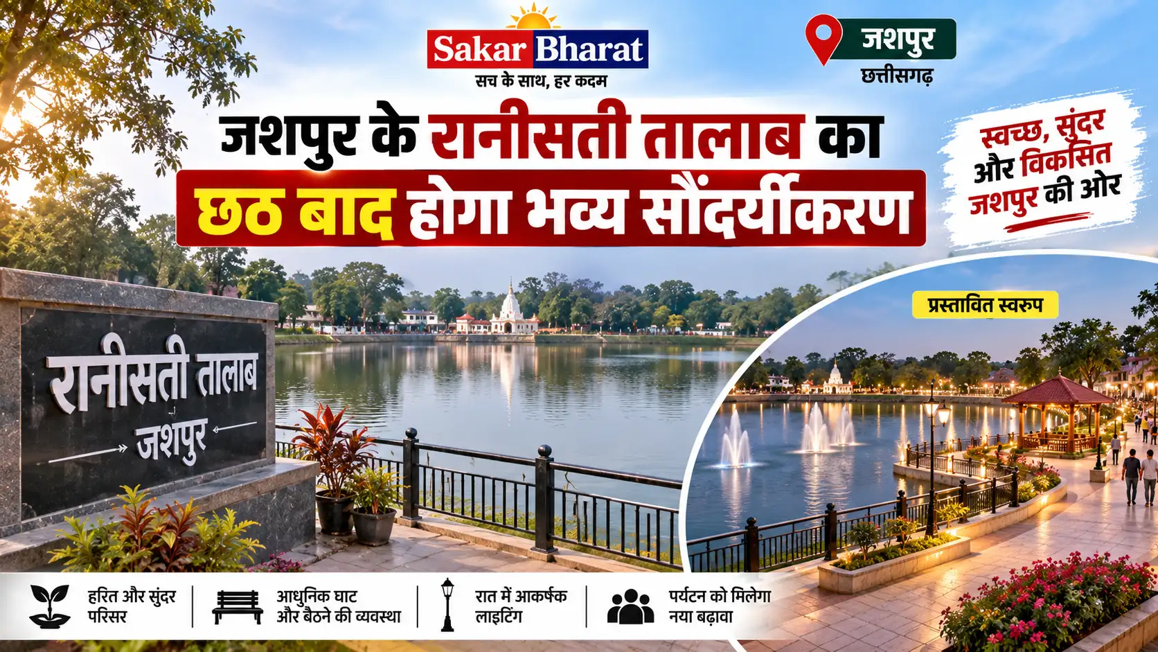 जशपुर के रानीसती तालाब का करोड़ों से होगा जीर्णोद्धार
