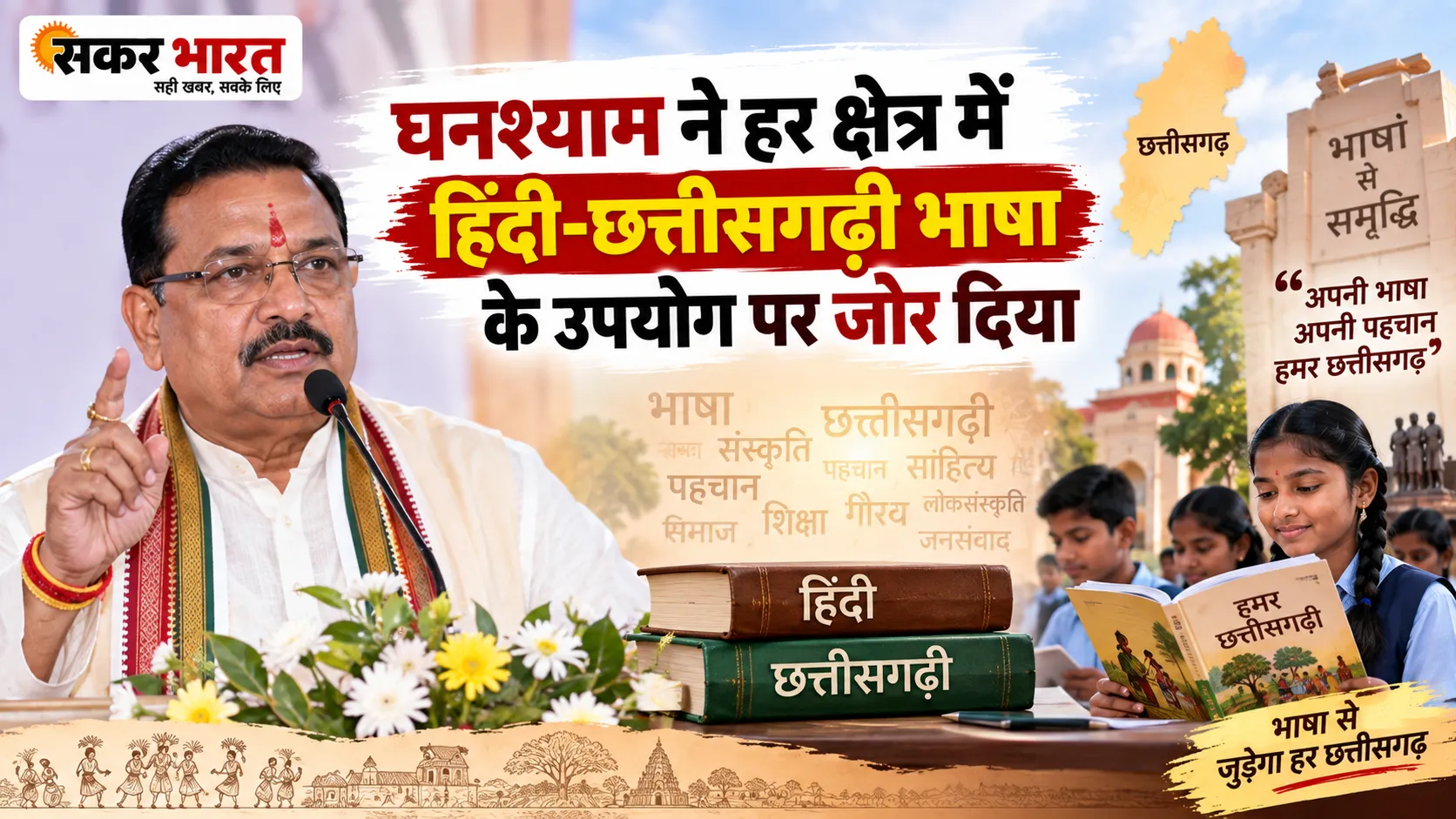 हर क्षेत्र में हिंदी-छत्तीसगढ़ी उपयोग पर जोर: घनश्याम