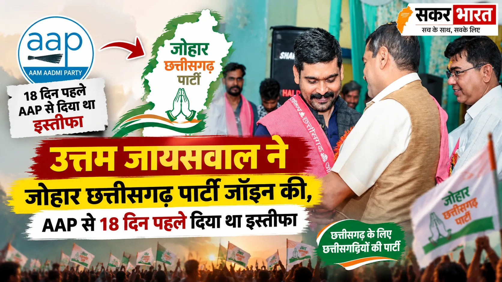उत्तम जायसवाल ने जोहार छत्तीसगढ़ पार्टी जॉइन की, AAP से 18 दिन पहले दिया था इस्तीफा