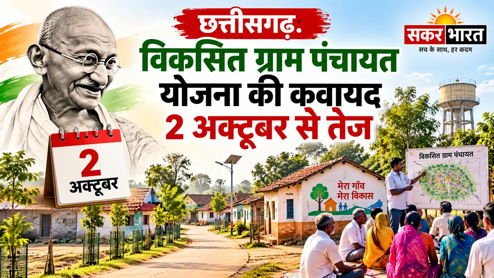 छत्तीसगढ़: विकसित ग्राम पंचायत योजना की कवायद 2 अक्टूबर से तेज