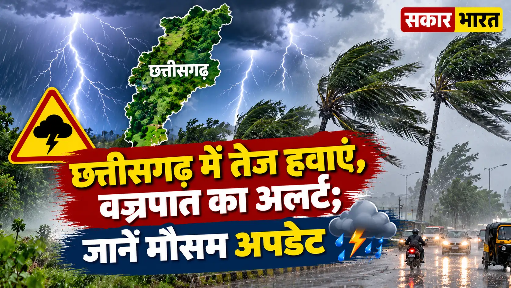 छत्तीसगढ़ में तेज हवाएं, वज्रपात का अलर्ट; जानें मौसम अपडेट