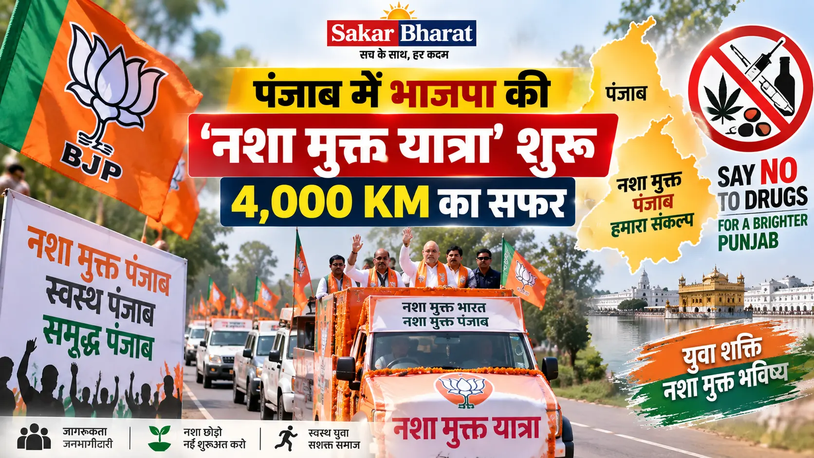 पंजाब में भाजपा की 'नशा मुक्त यात्रा' शुरू, 4000 KM का सफर