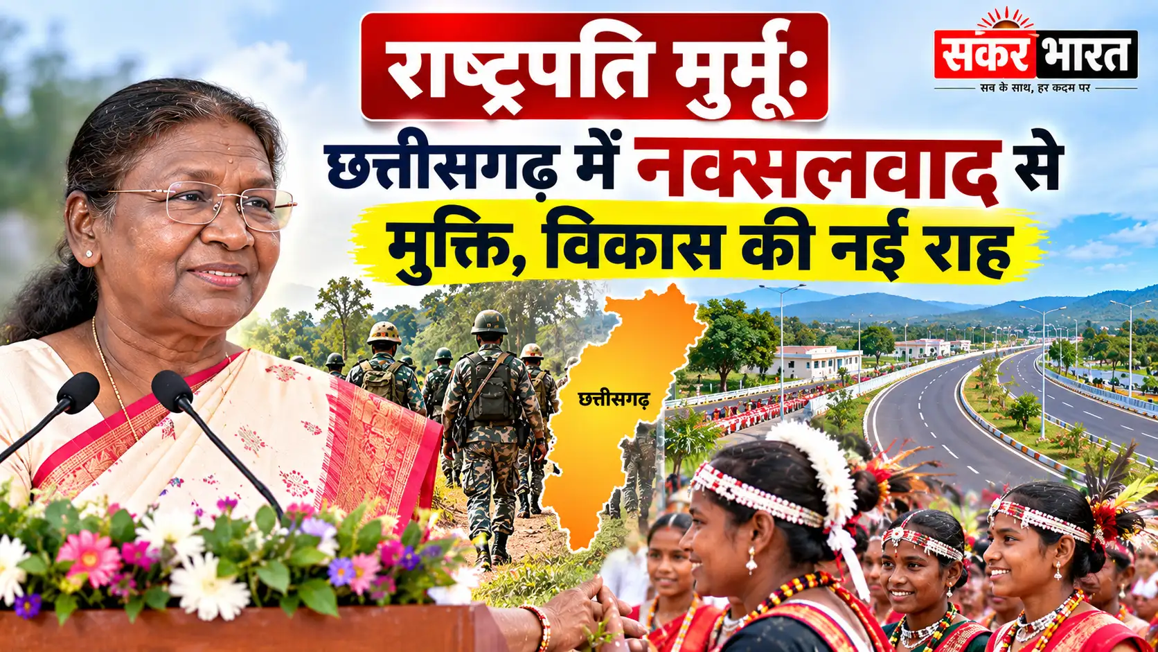 राष्ट्रपति मुर्मू: छत्तीसगढ़ में युवा नक्सलवाद से दूर, विकास की रोशनी फैली