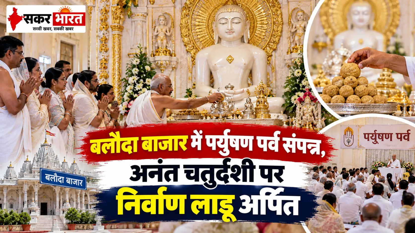 बलौदा बाजार में पर्युषण पर्व संपन्न, अनंत चतुर्दशी पर निर्वाण लाडू अर्पित