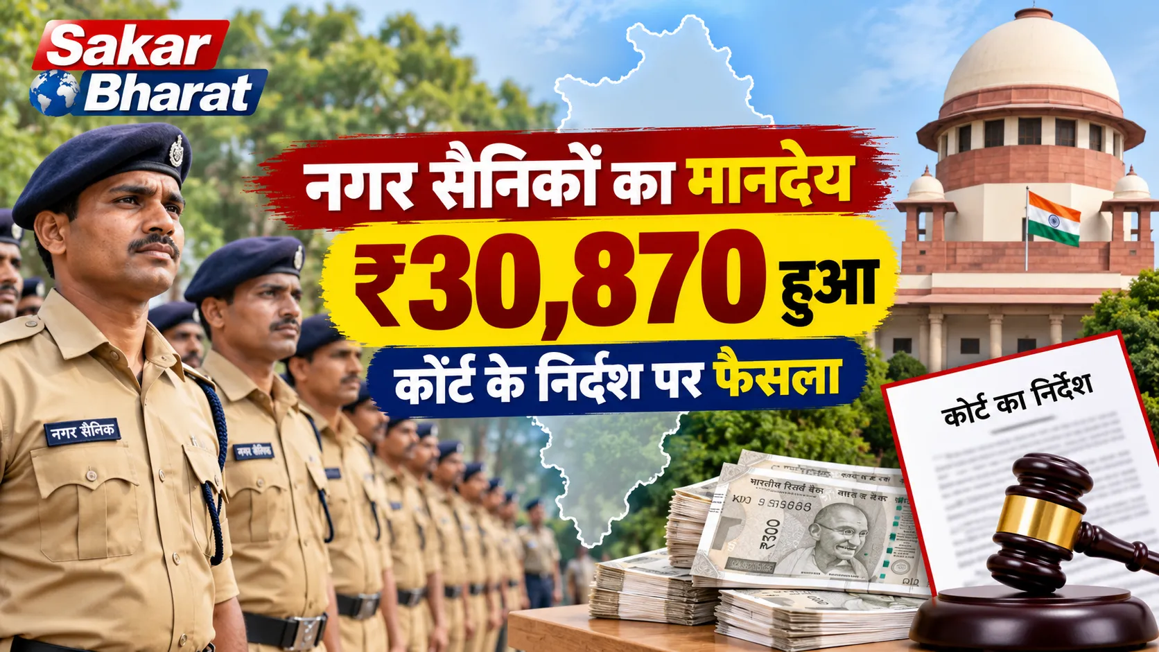 नगर सैनिकों का मानदेय ₹30,870 हुआ, कोर्ट के निर्देश पर फैसला