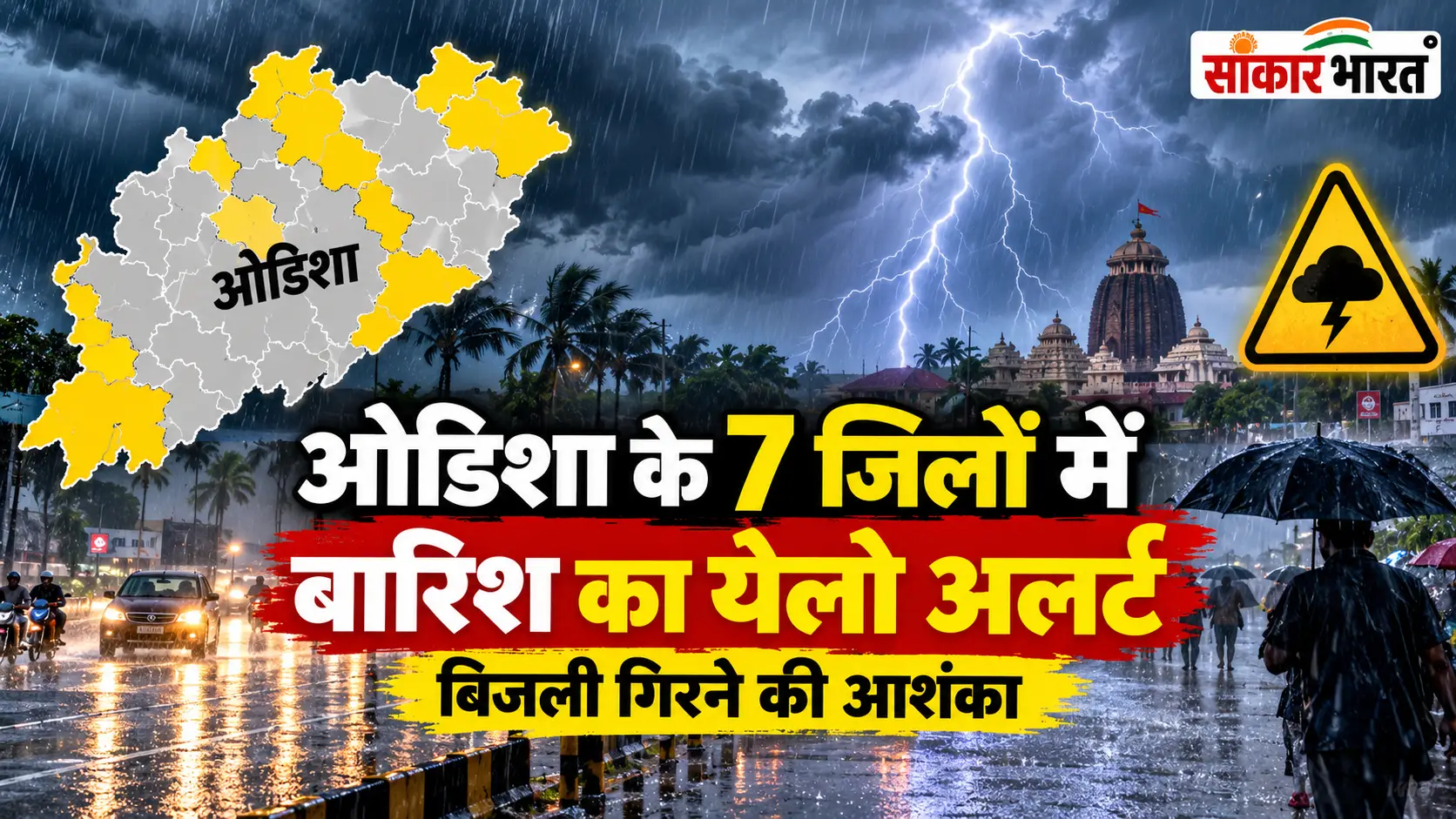 ओडिशा के 7 जिलों में बारिश का येलो अलर्ट, बिजली गिरने की आशंका