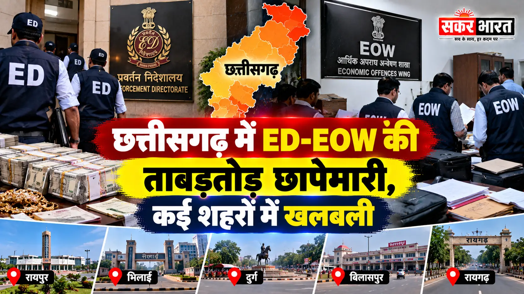 छत्तीसगढ़ में ED-EOW की बड़ी कार्रवाई: कई शहरों में छापे, खलबली