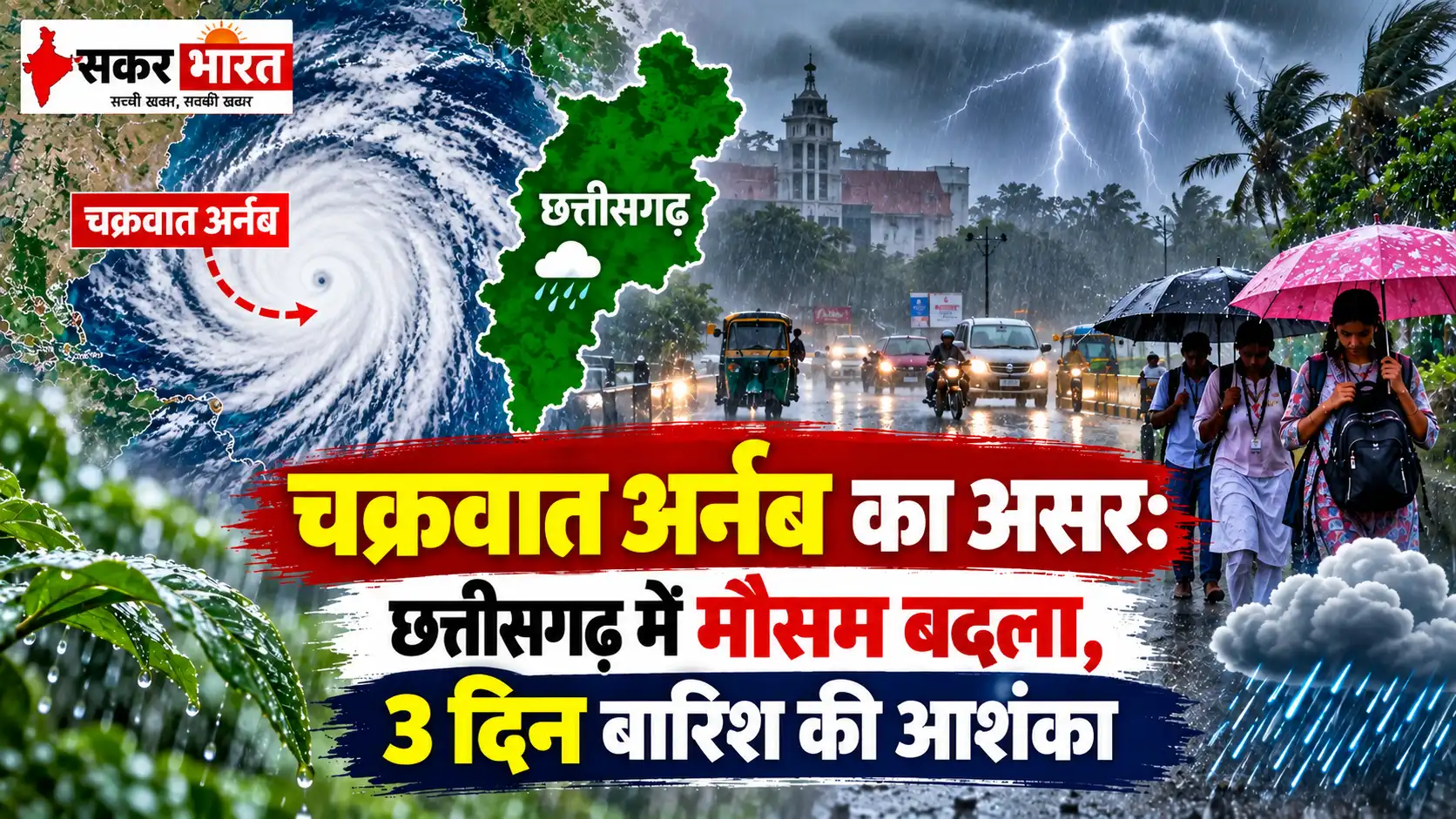 छत्तीसगढ़ में गहरे दबाव से बदला मौसम, 3 दिन भारी बारिश की संभावना