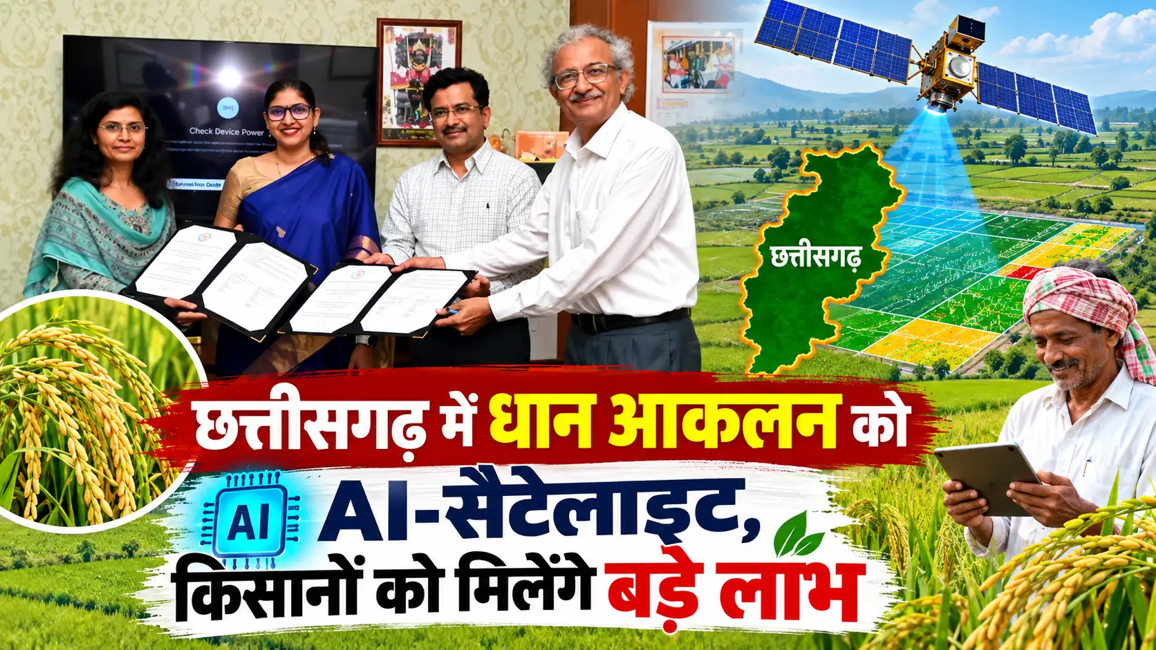 छत्तीसगढ़ में धान आकलन को AI-सैटेलाइट, किसानों को मिलेंगे बड़े लाभ
