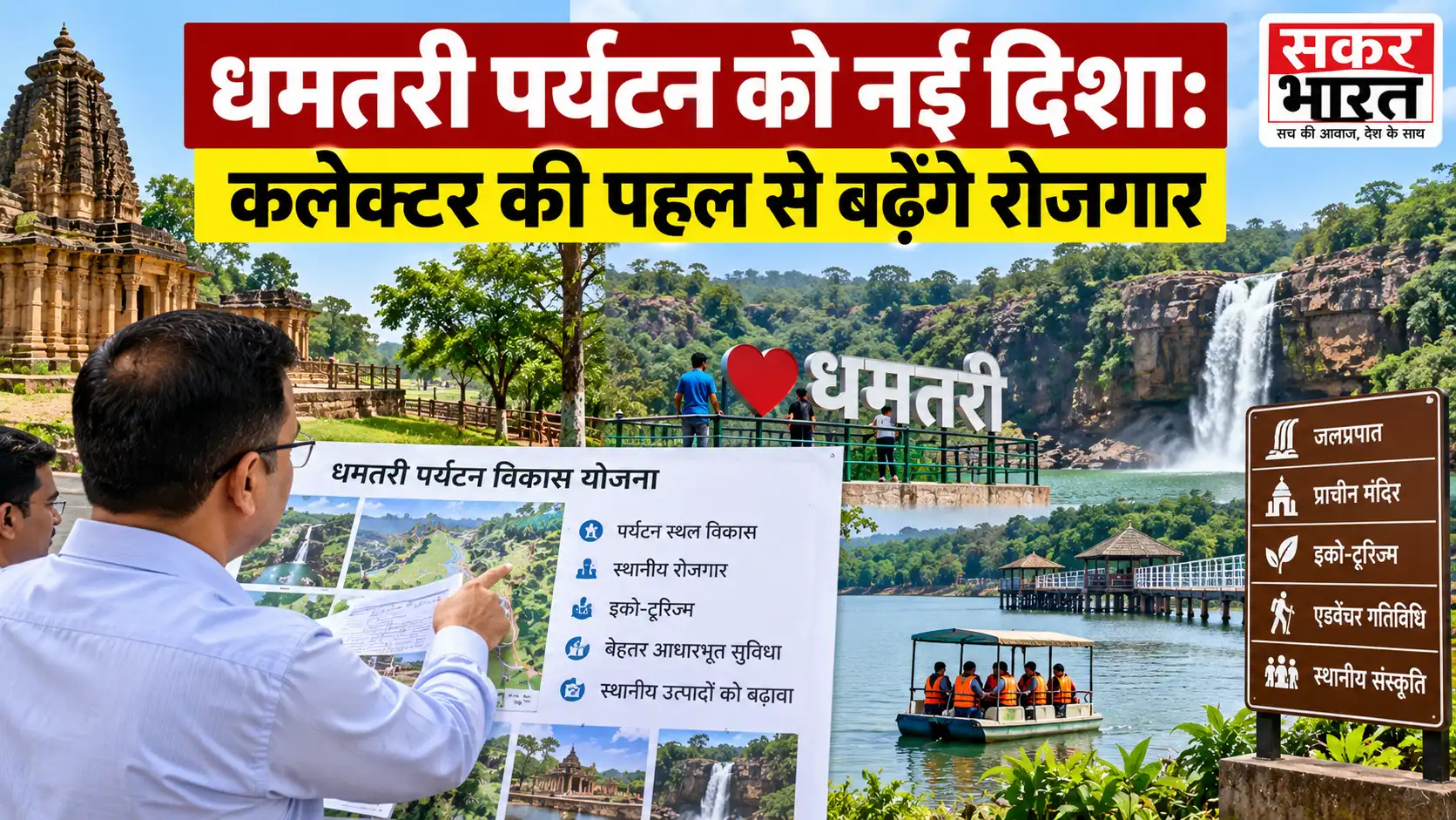 धमतरी पर्यटन को मिलेगी नई दिशा, कलेक्टर ने होटल संचालकों संग बनाई मास्टर प्लान