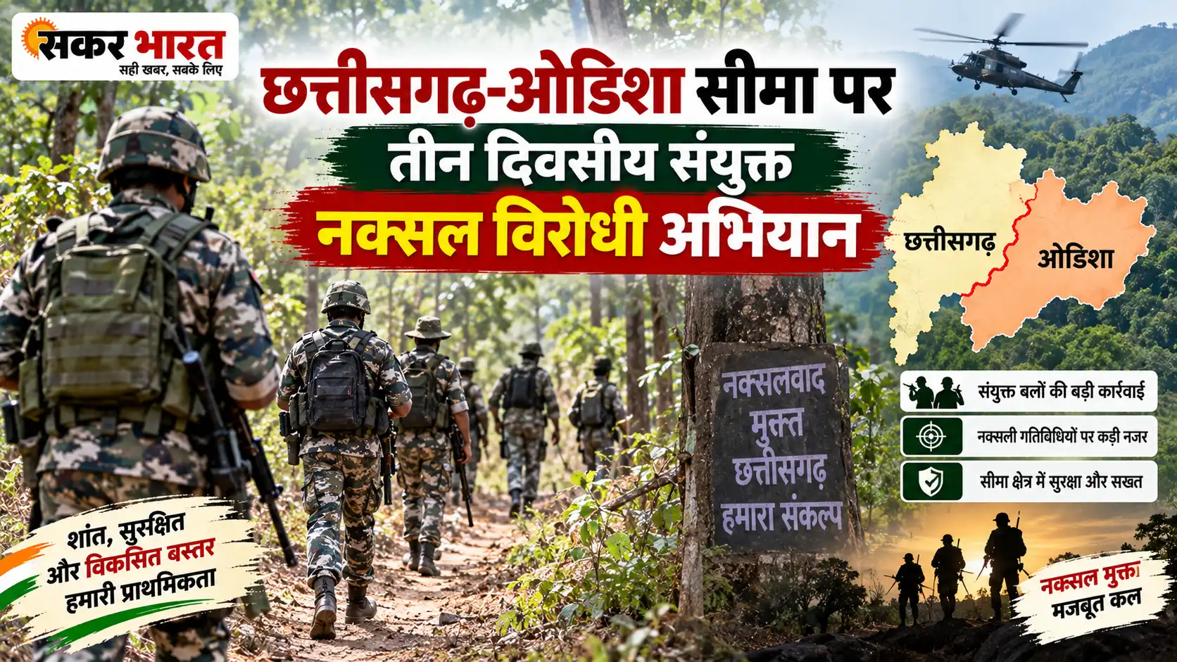 छत्तीसगढ़-ओडिशा सीमा पर तीन दिवसीय संयुक्त नक्सल विरोधी अभियान