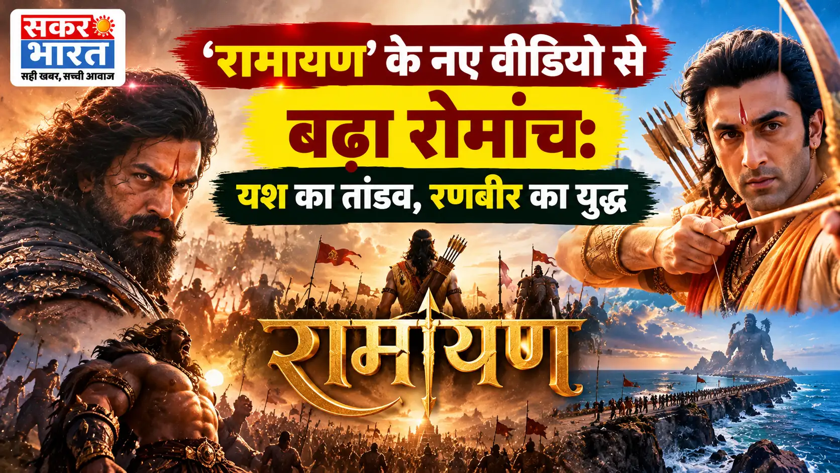 'रामायण' के नए वीडियो से बढ़ा रोमांच: यश का तांडव, रणबीर का युद्ध