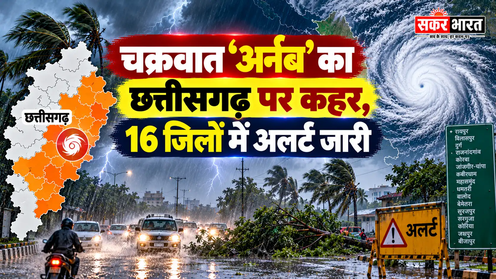 चक्रवात अर्नब: छत्तीसगढ़ में भारी तबाही, 16 जिलों में अलर्ट