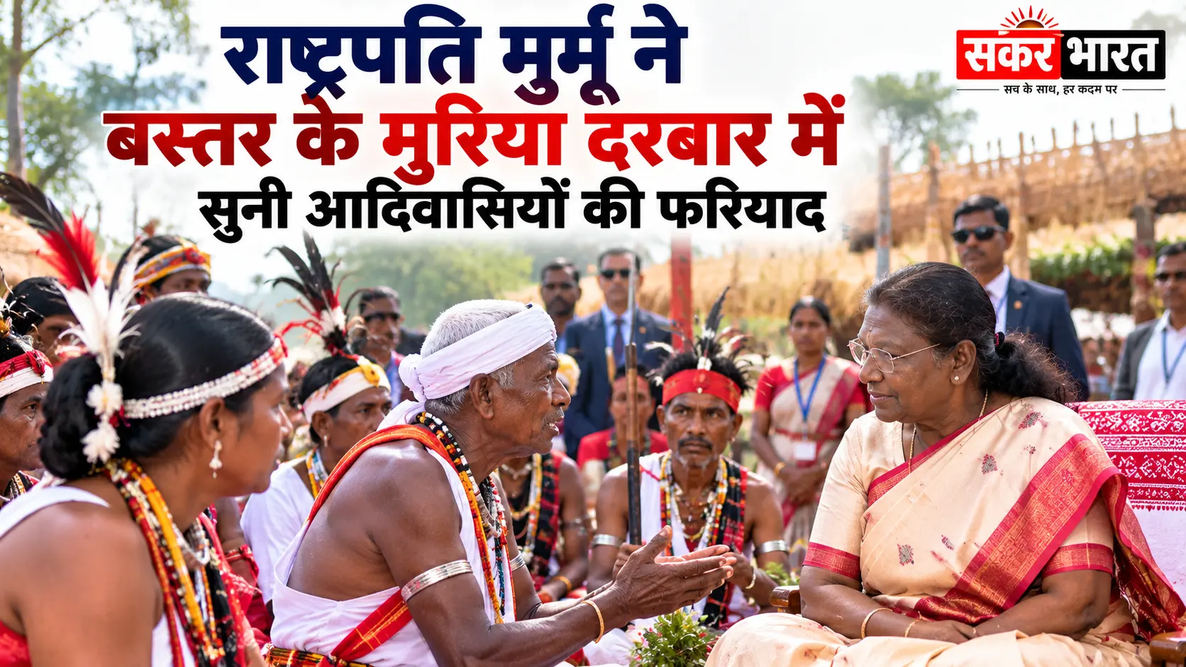राष्ट्रपति मुर्मू सुनेंगी मुरिया दरबार में आदिवासियों की फरियाद