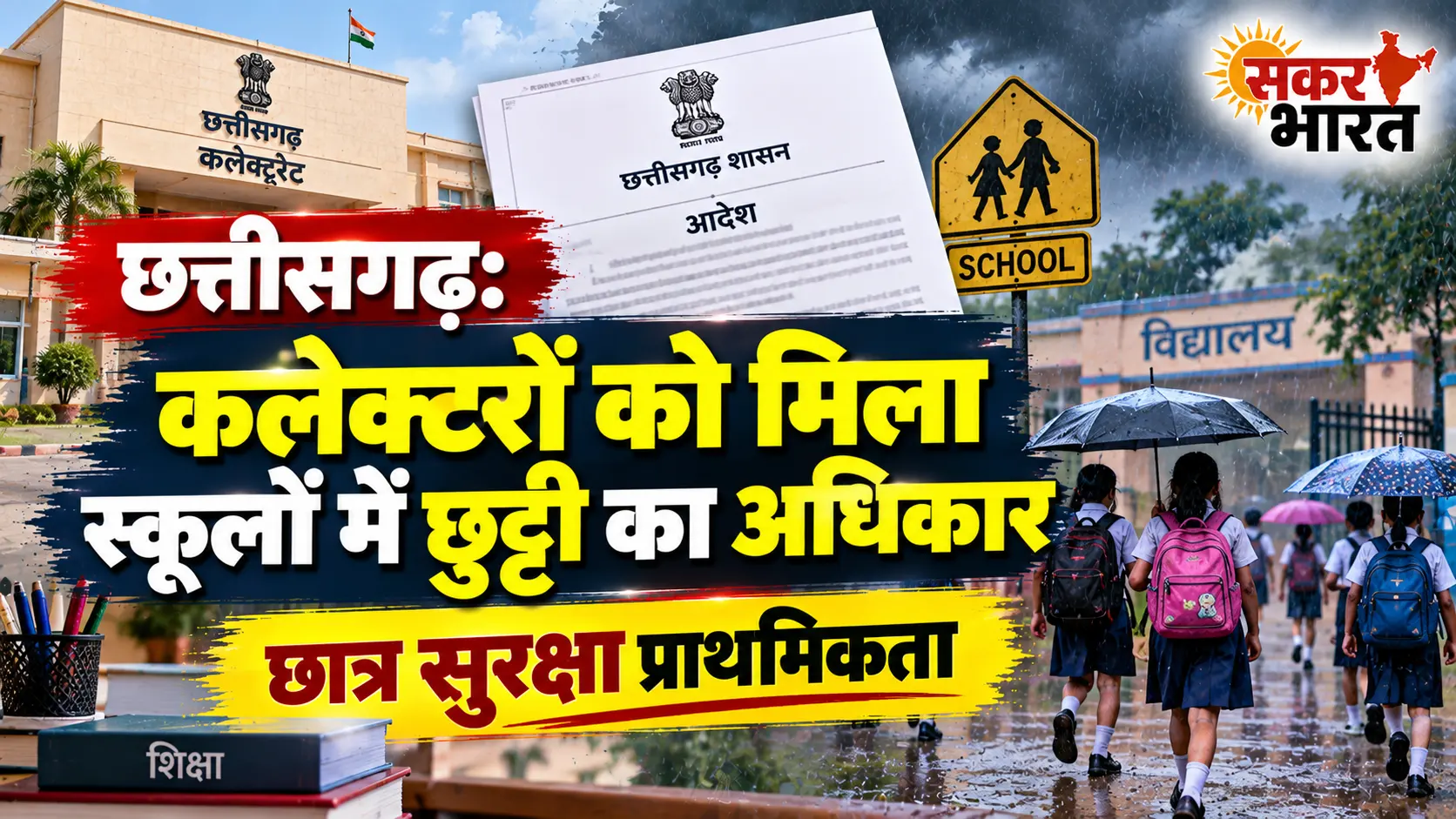 छत्तीसगढ़: कलेक्टरों को मिला स्कूलों में छुट्टी का अधिकार, छात्र सुरक्षा प्राथमिकता