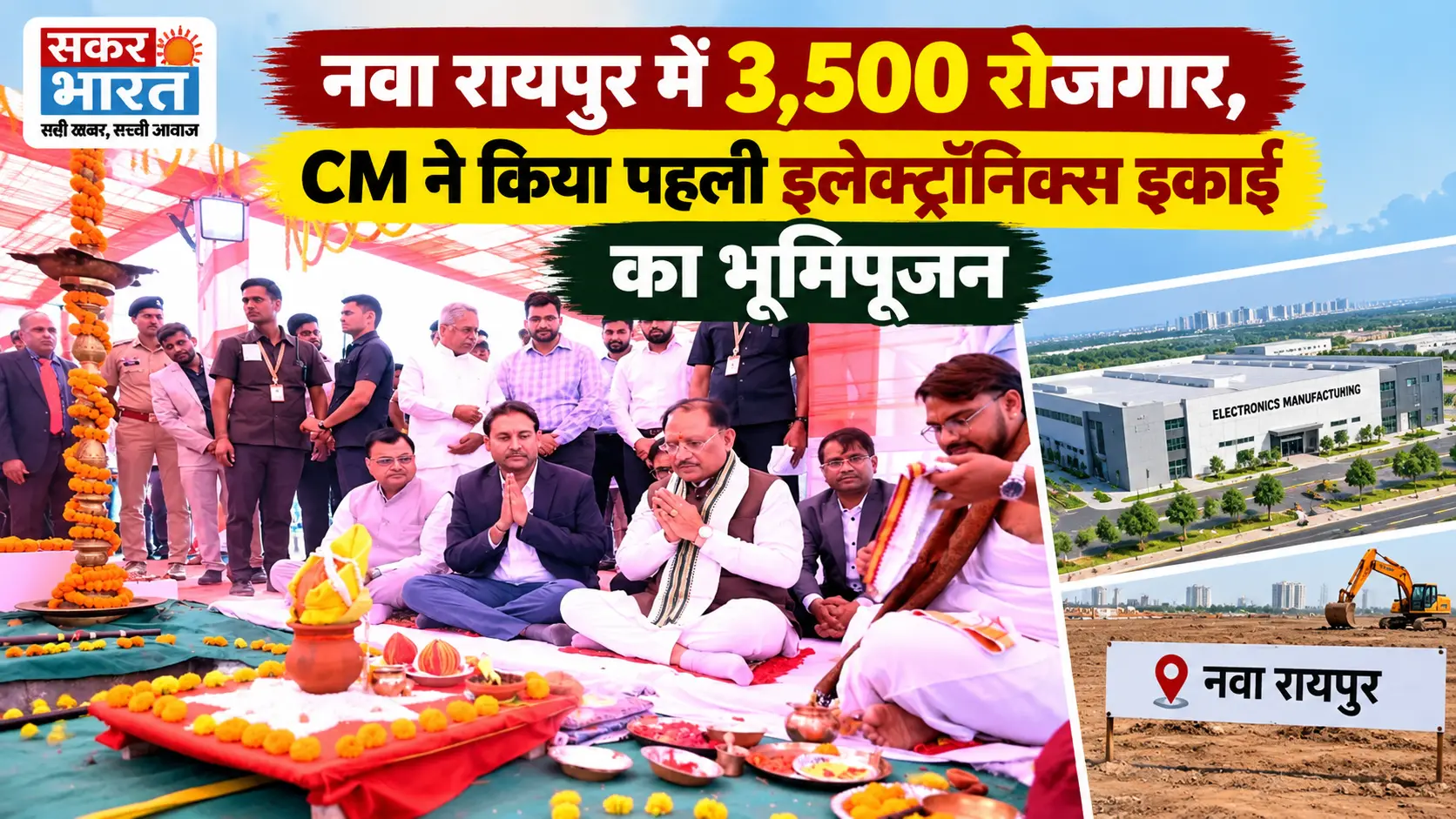 नवा रायपुर में पहली इलेक्ट्रॉनिक्स इकाई: 3,500 को रोजगार