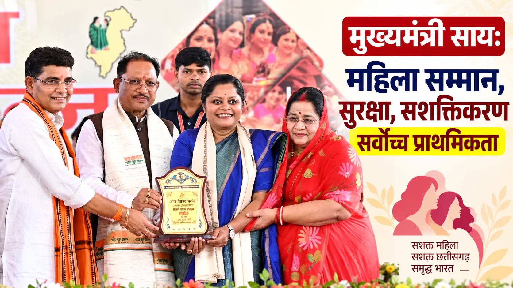 मुख्यमंत्री साय: माताओं-बहनों का सम्मान, सुरक्षा व सशक्तिकरण सर्वोच्च प्राथमिकता