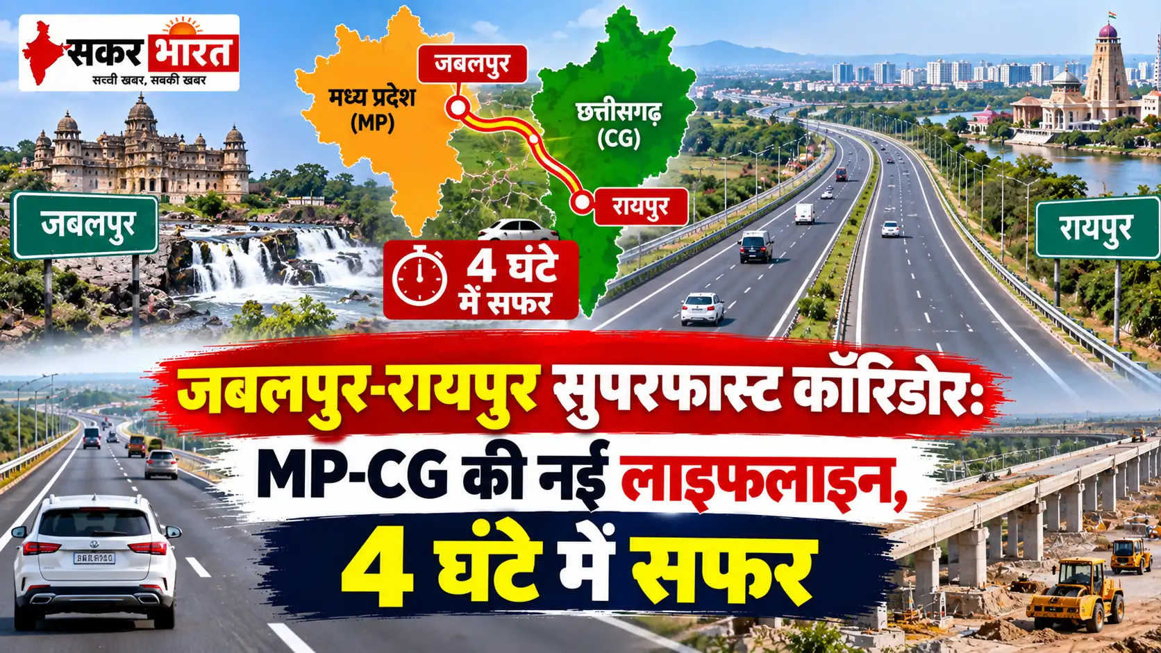 जबलपुर-रायपुर 4 घंटे में: MP-छत्तीसगढ़ की लाइफलाइन का DPR तैयार