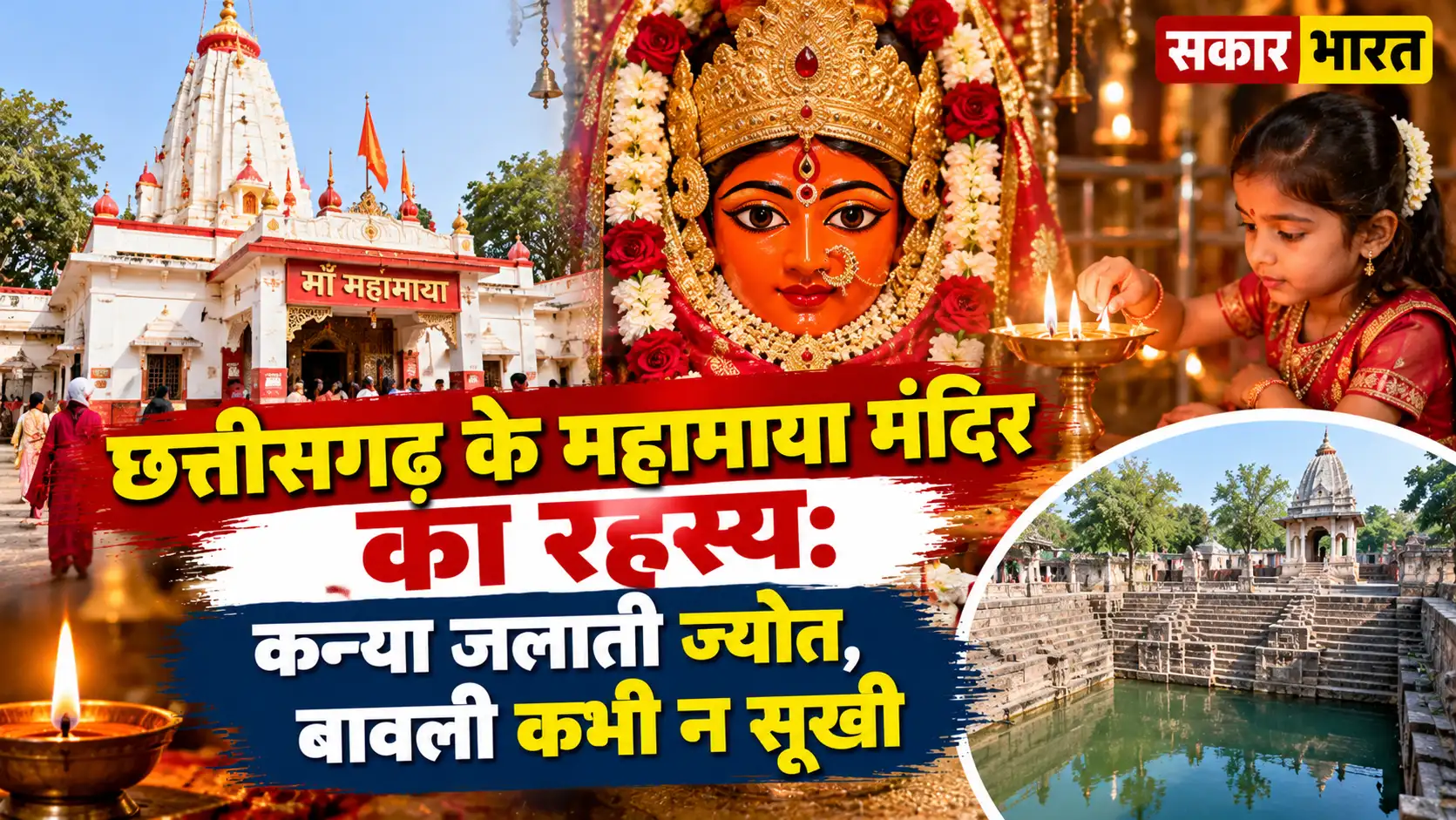 छत्तीसगढ़ के महामाया मंदिर का रहस्य: कन्या जलाती ज्योत, बावली कभी न सूखी