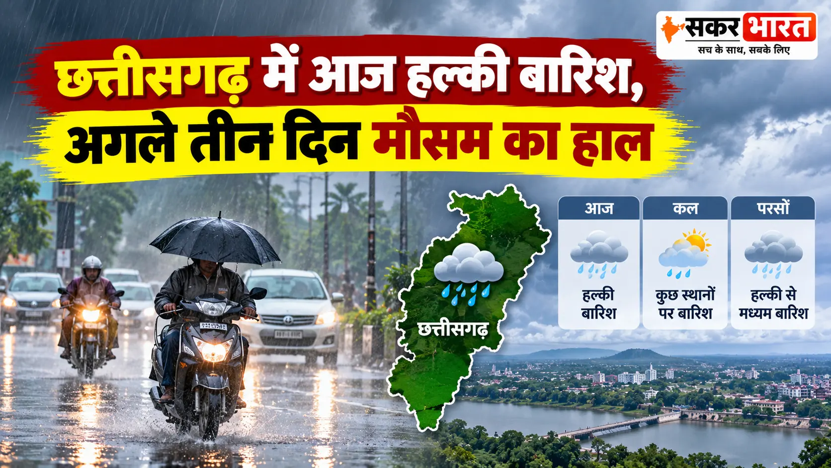 छत्तीसगढ़ में आज हल्की बारिश की संभावना, छाए रहेंगे बादल: जानें 3 दिन का हाल