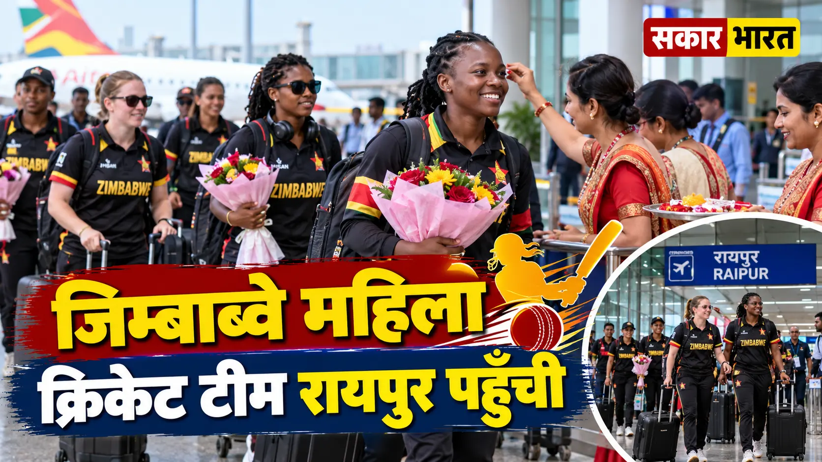 रायपुर पहुँची जिम्बाब्वे महिला क्रिकेट टीम