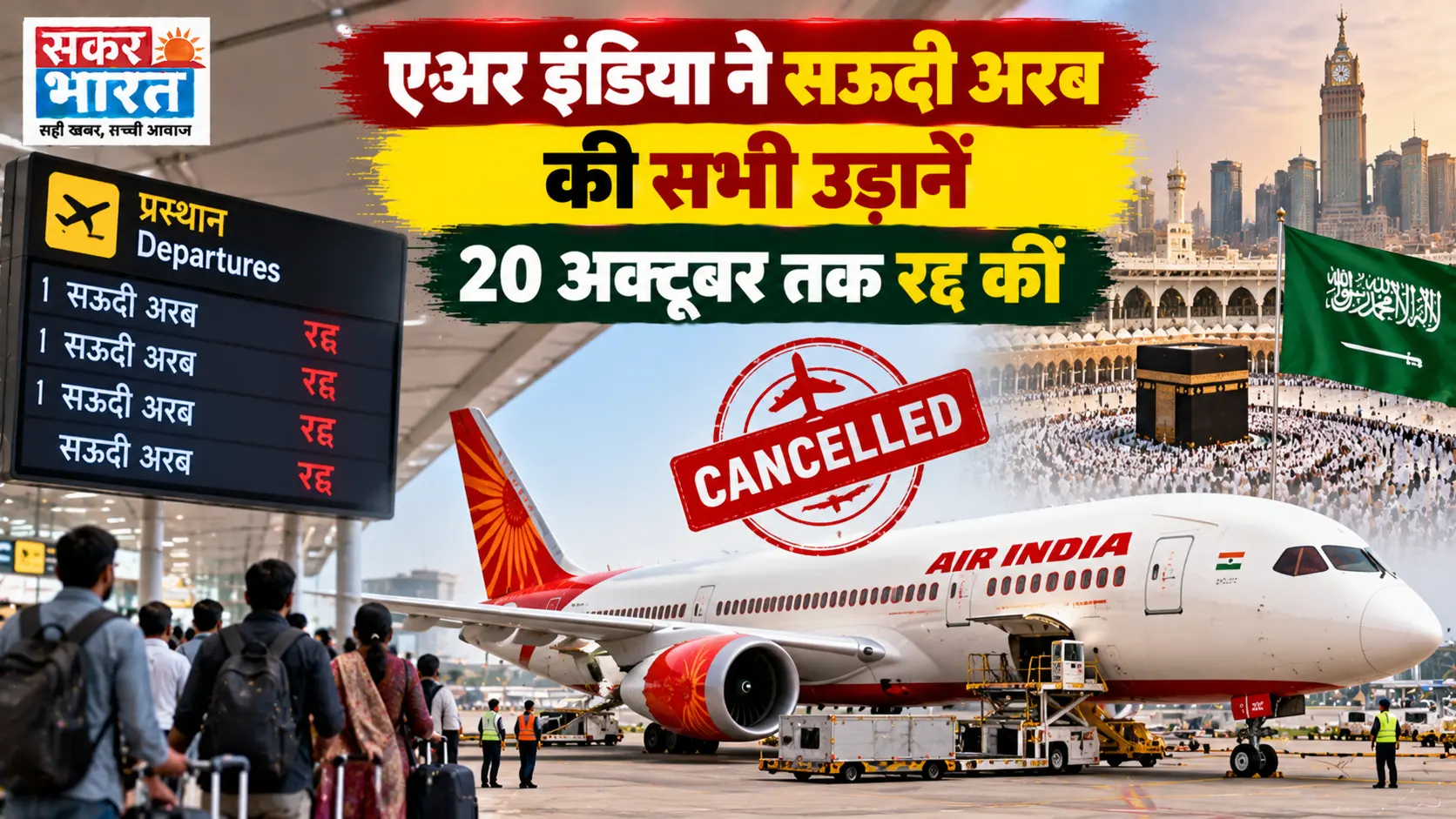एअर इंडिया ने सऊदी अरब की उड़ानें 20 अक्टूबर तक रद्द कीं, यात्री परेशान