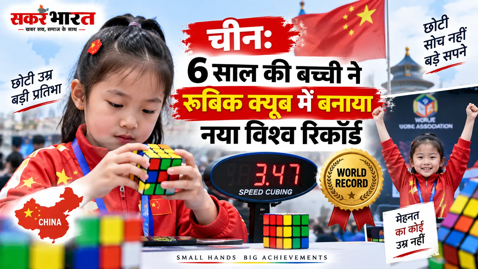 चीन: 6 साल की बच्ची ने रूबिक क्यूब में बनाया नया विश्व रिकॉर्ड