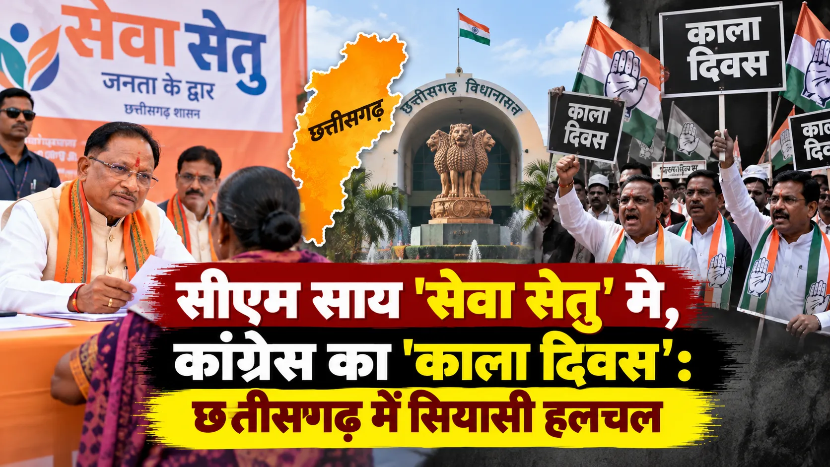 सीएम साय 'सेवा सेतु' में, कांग्रेस का 'काला दिवस': छत्तीसगढ़ में सियासी हलचल
