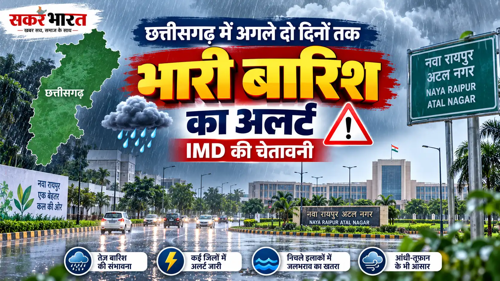 छत्तीसगढ़ में अगले दो दिनों तक भारी बारिश का अलर्ट, IMD की चेतावनी