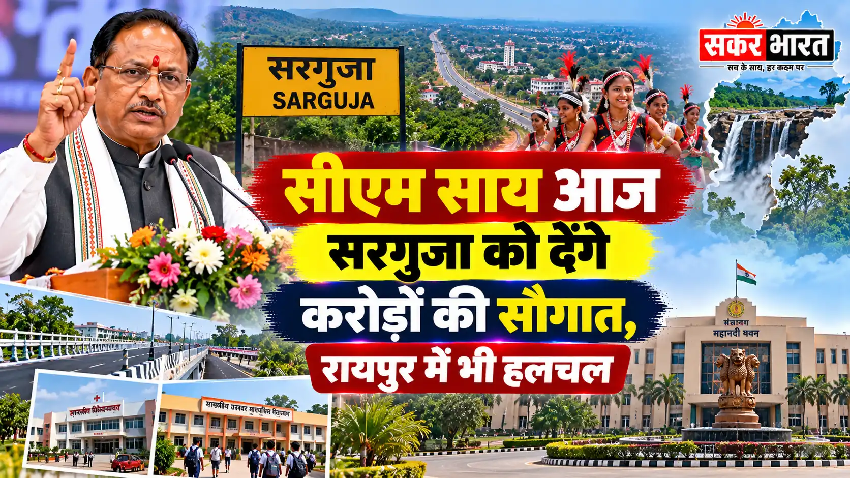 सीएम साय आज सरगुजा को देंगे करोड़ों की सौगात, रायपुर में भी हलचल